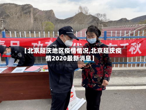 【北京延庆地区疫情情况,北京延庆疫情2020最新消息】
