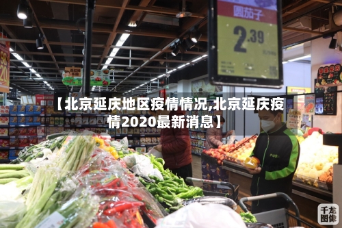 【北京延庆地区疫情情况,北京延庆疫情2020最新消息】-第2张图片