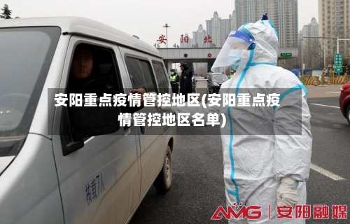 安阳重点疫情管控地区(安阳重点疫情管控地区名单)