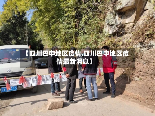 【四川巴中地区疫情,四川巴中地区疫情最新消息】