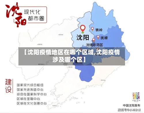 【沈阳疫情地区在哪个区域,沈阳疫情涉及哪个区】-第2张图片