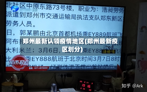 郑州最新认领疫情地区(郑州最新疫区划分)-第2张图片