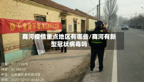 商河疫情重点地区有哪些/商河有新型冠状病毒吗-第2张图片