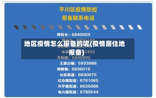 地区疫情怎么报备的呢(疫情居住地报备)-第2张图片