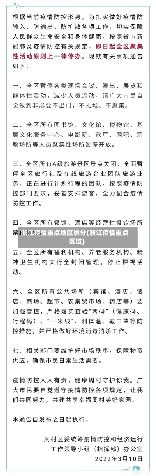 浙江疫情重点地区划分(浙江疫情重点区域)