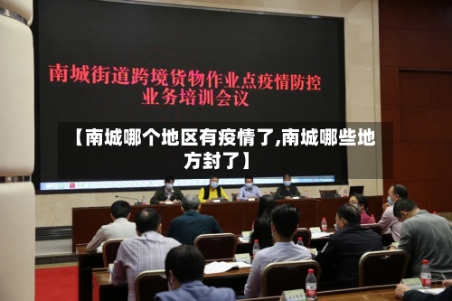 【南城哪个地区有疫情了,南城哪些地方封了】-第2张图片
