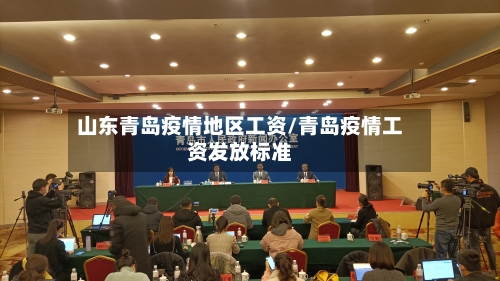 山东青岛疫情地区工资/青岛疫情工资发放标准-第3张图片