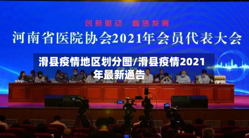 滑县疫情地区划分图/滑县疫情2021年最新通告
