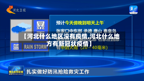 【河北什么地区没有疫情,河北什么地方有新冠状疫情】-第2张图片