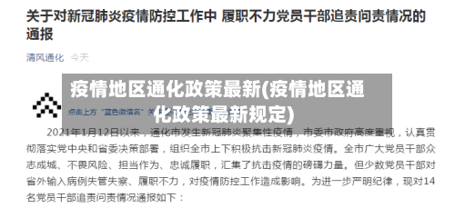 疫情地区通化政策最新(疫情地区通化政策最新规定)-第3张图片