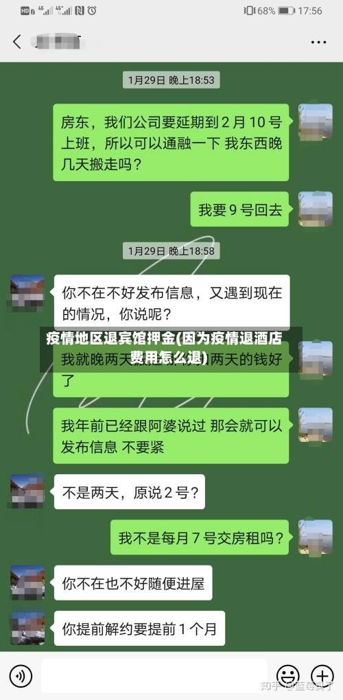 疫情地区退宾馆押金(因为疫情退酒店费用怎么退)