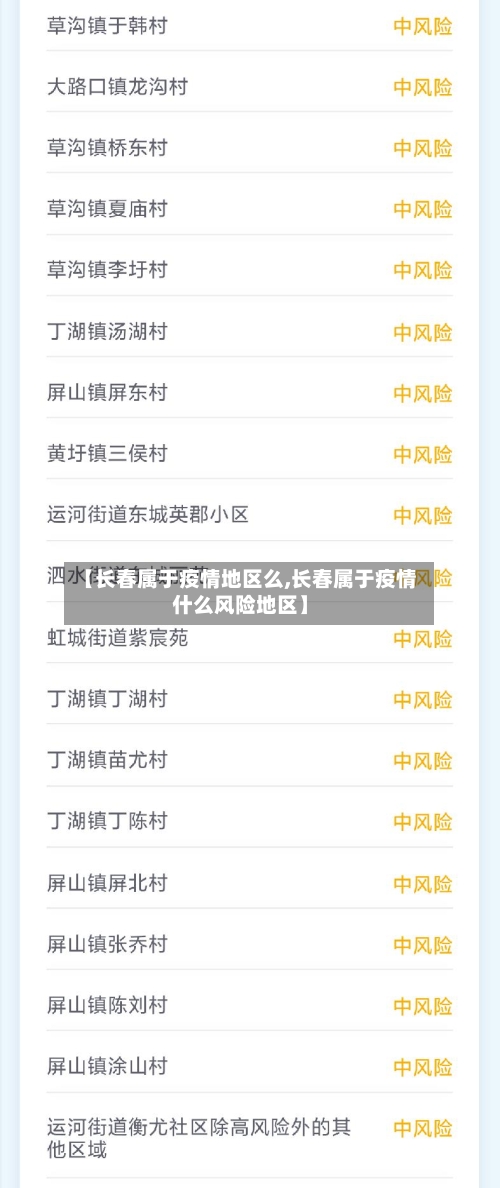 【长春属于疫情地区么,长春属于疫情什么风险地区】