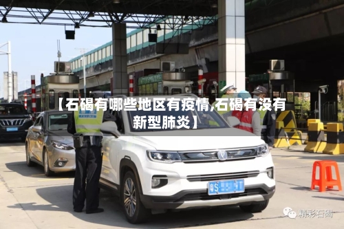 【石碣有哪些地区有疫情,石碣有没有新型肺炎】-第2张图片