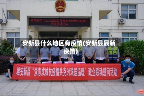 安新县什么地区有疫情(安新县最新疫情)