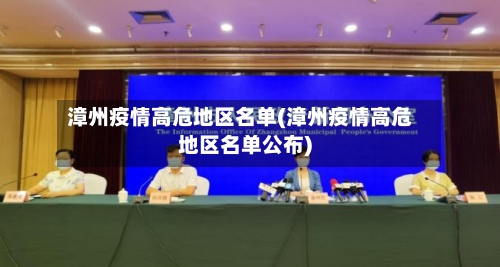 漳州疫情高危地区名单(漳州疫情高危地区名单公布)