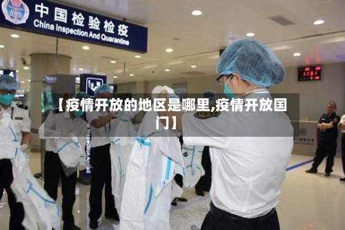 【疫情开放的地区是哪里,疫情开放国门】