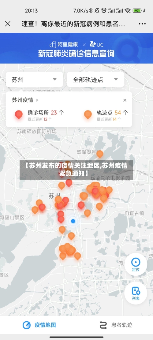 【苏州发布的疫情关注地区,苏州疫情紧急通知】