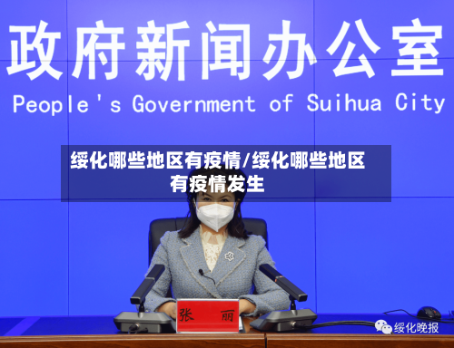 绥化哪些地区有疫情/绥化哪些地区有疫情发生