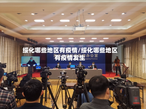 绥化哪些地区有疫情/绥化哪些地区有疫情发生-第2张图片