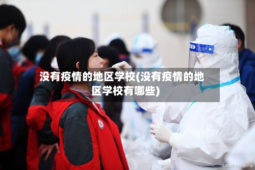 没有疫情的地区学校(没有疫情的地区学校有哪些)