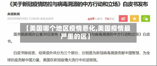 【美国哪个地区疫情恶化,美国疫情最严重的区】-第3张图片