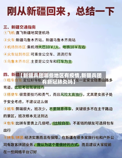 【新疆兵团哪些地区有疫情,新疆兵团有新冠肺炎吗】