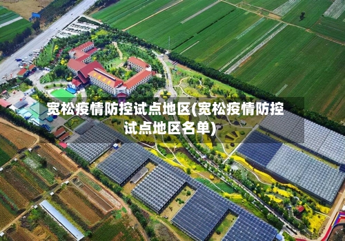 宽松疫情防控试点地区(宽松疫情防控试点地区名单)-第3张图片