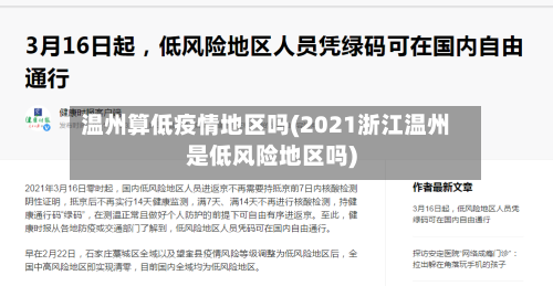 温州算低疫情地区吗(2021浙江温州是低风险地区吗)-第2张图片