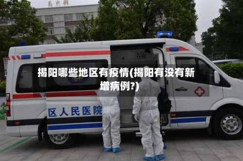 揭阳哪些地区有疫情(揭阳有没有新增病例?)-第3张图片