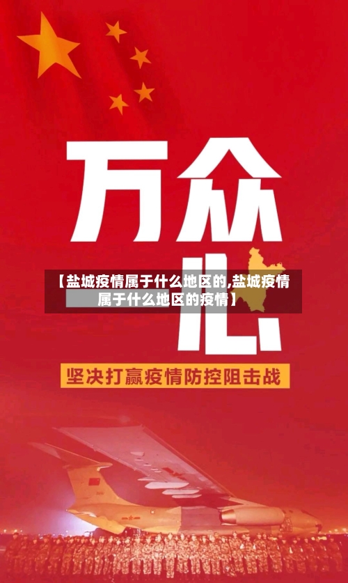 【盐城疫情属于什么地区的,盐城疫情属于什么地区的疫情】