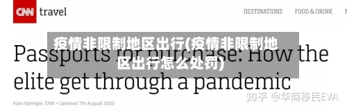 疫情非限制地区出行(疫情非限制地区出行怎么处罚)-第2张图片