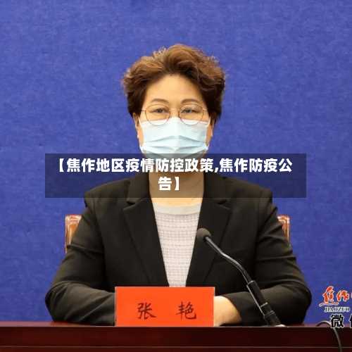 【焦作地区疫情防控政策,焦作防疫公告】-第2张图片