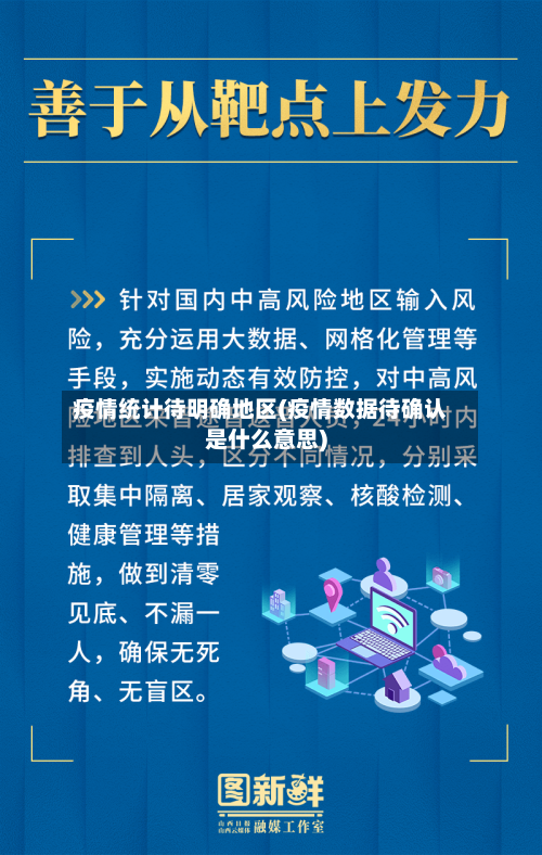 疫情统计待明确地区(疫情数据待确认是什么意思)