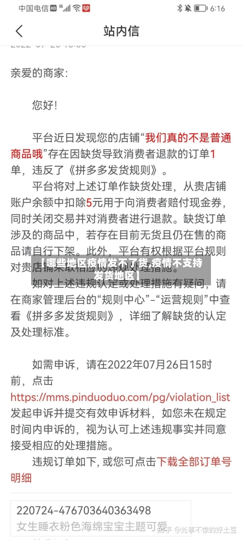 【哪些地区疫情发不了货,疫情不支持发货地区】-第3张图片