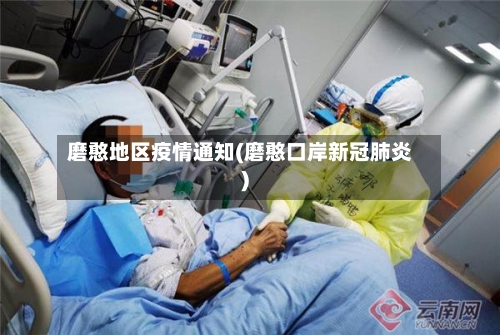 磨憨地区疫情通知(磨憨口岸新冠肺炎)