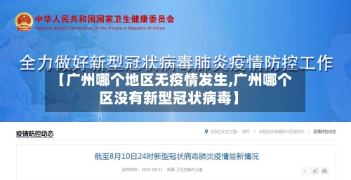 【广州哪个地区无疫情发生,广州哪个区没有新型冠状病毒】-第2张图片