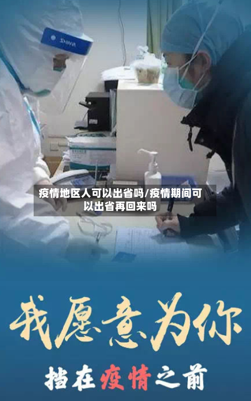 疫情地区人可以出省吗/疫情期间可以出省再回来吗-第2张图片