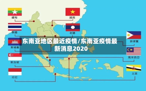 东南亚地区最近疫情/东南亚疫情最新消息2020-第2张图片