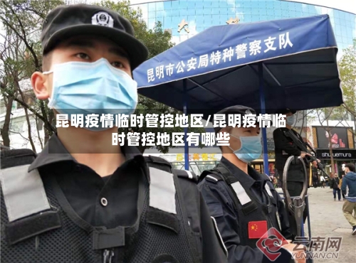 昆明疫情临时管控地区/昆明疫情临时管控地区有哪些-第2张图片