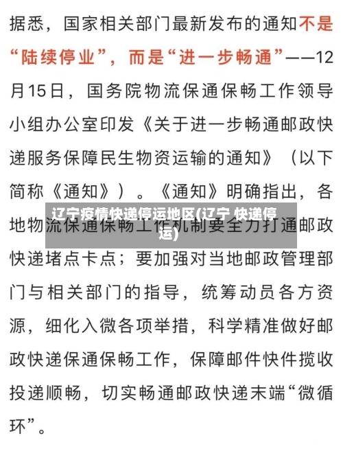 辽宁疫情快递停运地区(辽宁 快递停运)-第3张图片