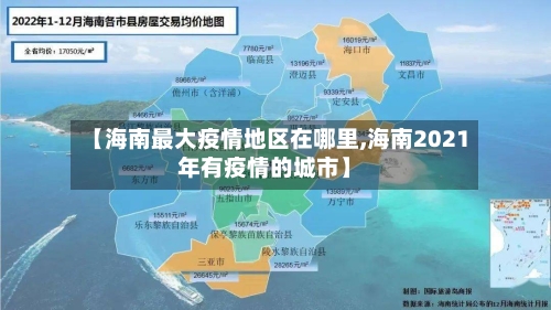 【海南最大疫情地区在哪里,海南2021年有疫情的城市】