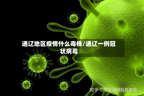 通辽地区疫情什么毒株/通辽一例冠状病毒