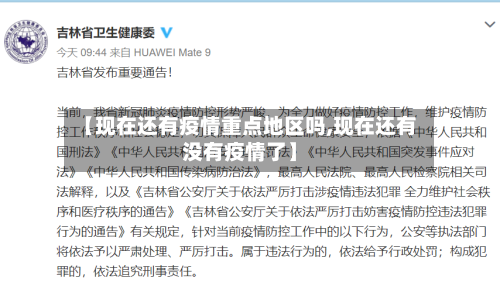 【现在还有疫情重点地区吗,现在还有没有疫情了】