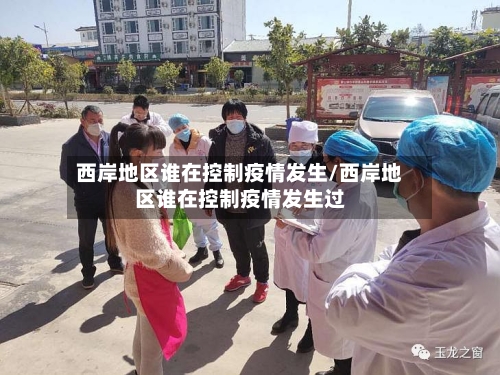 西岸地区谁在控制疫情发生/西岸地区谁在控制疫情发生过