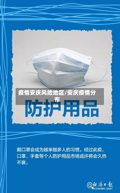 疫情安庆风险地区/安庆疫情分布-第2张图片