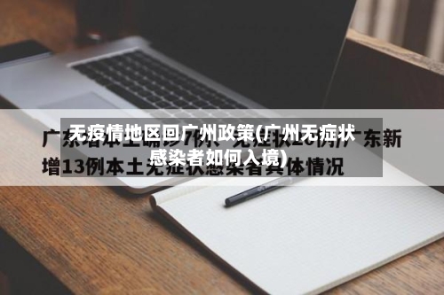 无疫情地区回广州政策(广州无症状感染者如何入境)