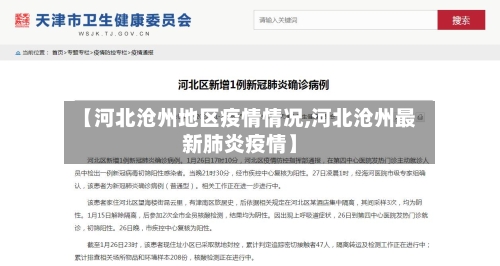 【河北沧州地区疫情情况,河北沧州最新肺炎疫情】