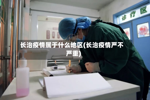 长治疫情属于什么地区(长治疫情严不严重)