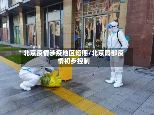 北京疫情涉疫地区短期/北京局部疫情初步控制