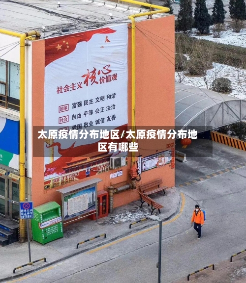 太原疫情分布地区/太原疫情分布地区有哪些-第2张图片